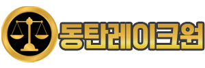 동탄레이크원
