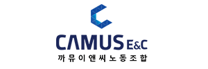 까뮤이앤씨노동조합