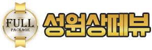 성원상뗴뷰