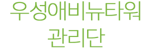 우성에비뉴타워