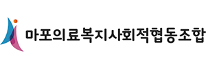 마포의료사협