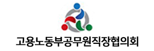 고용노동부공무원직장협의회
