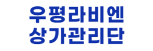 우평라비엔관리단