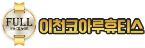 이천코아루휴티스