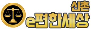 신촌e편한세상