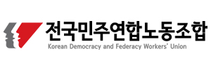 전국민주연합 여수지부
