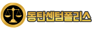 동탄센텀폴리스