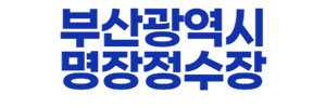 명장정수장