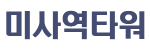 미사역타워