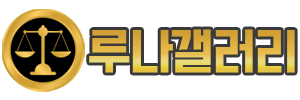 루나갤러리