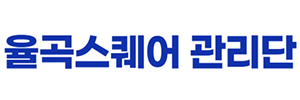 율곡스퀘어관리단