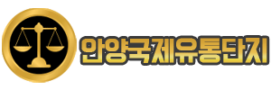 안양국제유통단지