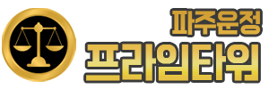 파주운정프라임타워