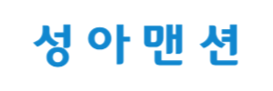 성아맨션