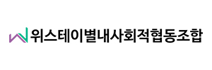 위스테이별내사회적협동조합