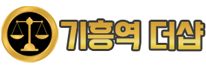 기흥역 더샵