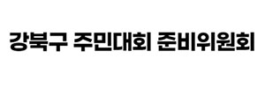 강북구 주민대회