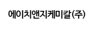 에이치앤지케미칼(주)