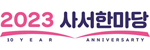 국립중앙도서관