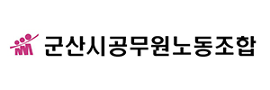 군산시공무원노동조합
