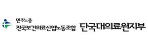 단국대학교 의료원지부
