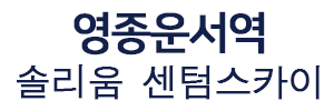 솔리움 센텀스카이