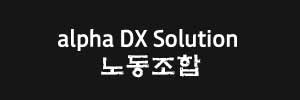 알파디엑스노동조합