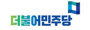더불어민주당