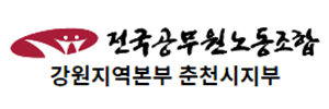 전국공무원노동조합