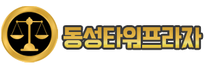 동성타워프라자