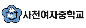 사천여자중학교