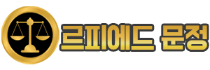 르피에드문정