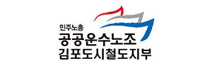 김포도시철도지부