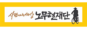 사람사는세상 노무현재단