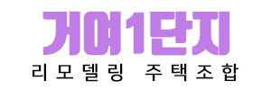 거여1단지 리모델링 주택조합
