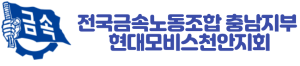 현대모비스 천안지회