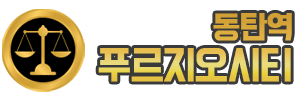 동탄역푸르지오시티
