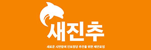 새로운시민참여진보정당