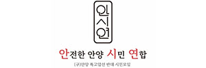 안전한안양시민연합