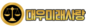 대우미래사랑