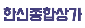 한신종합상가