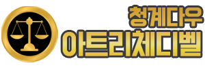 청계다우아트리체디벨