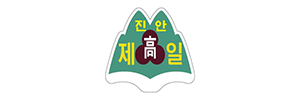 진안제일고등학교