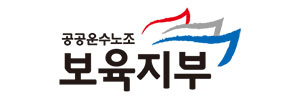 공공운수노조보육지부