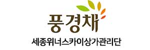 세종위너스카이 상가관리단