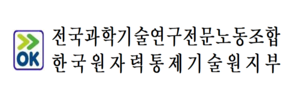 한국원자력통제기술원지부
