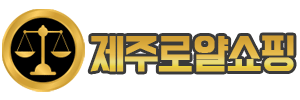 제주로얄쇼핑오피스텔
