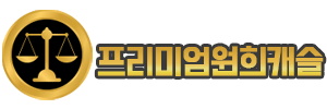 프리미엄원희캐슬