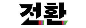 전환 정의당