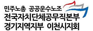 전국자치단체공무직본부